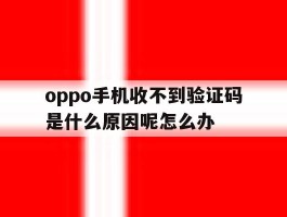 oppo手机收不到验证码是什么原因呢怎么办