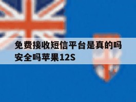 包含免费接收短信平台是真的吗安全吗苹果12S的词条