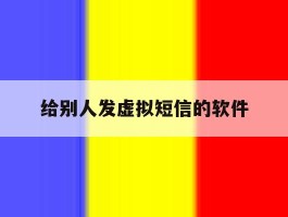 给别人发虚拟短信的软件