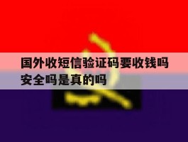国外收短信验证码要收钱吗安全吗是真的吗