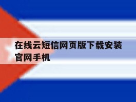 包含在线云短信网页版下载安装官网手机的词条