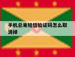 手机总来短信验证码怎么取消掉