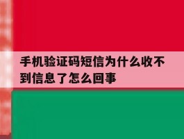 手机验证码短信为什么收不到信息了怎么回事