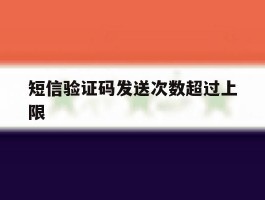 短信验证码发送次数超过上限