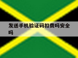 发送手机验证码扣费吗安全吗
