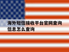 海外短信接收平台官网查询信息怎么查询