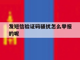 发短信验证码骚扰怎么举报的呢