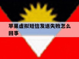 苹果虚拟短信发送失败怎么回事