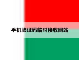 手机验证码临时接收网站