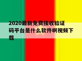 2020最新免费接收验证码平台是什么软件啊视频下载的简单介绍