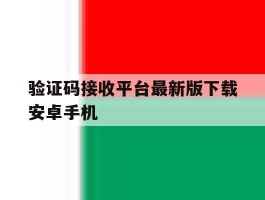 验证码接收平台最新版下载安卓手机