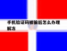 手机验证码被骗后怎么办理解冻