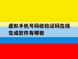 关于虚拟手机号码收验证码在线生成软件有哪些的信息