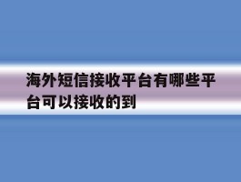 海外短信接收平台有哪些平台可以接收的到