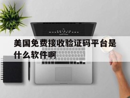 包含美国免费接收验证码平台是什么软件啊的词条