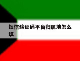 短信验证码平台归属地怎么填