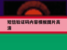 短信验证码内容模板图片高清