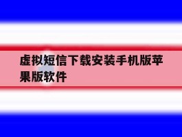 虚拟短信下载安装手机版苹果版软件