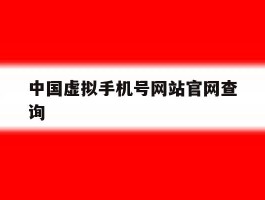 中国虚拟手机号网站官网查询