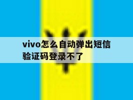 vivo怎么自动弹出短信验证码登录不了