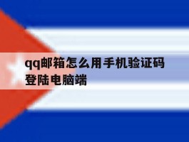 qq邮箱怎么用手机验证码登陆电脑端