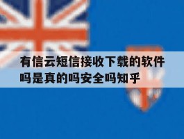 包含有信云短信接收下载的软件吗是真的吗安全吗知乎的词条