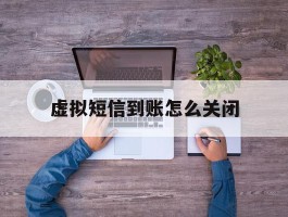 虚拟短信到账怎么关闭