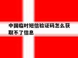 中国临时短信验证码怎么获取不了信息