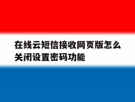 在线云短信接收网页版怎么关闭设置密码功能