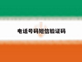 电话号码短信验证码