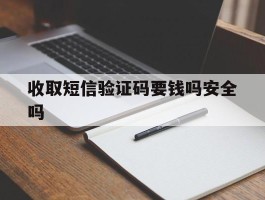 收取短信验证码要钱吗安全吗