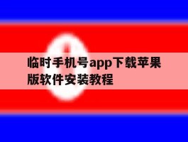 关于临时手机号app下载苹果版软件安装教程的信息