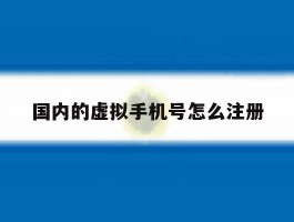 国内的虚拟手机号怎么注册