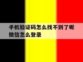 手机验证码怎么找不到了呢微信怎么登录的简单介绍