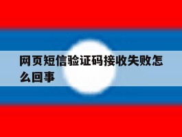 网页短信验证码接收失败怎么回事