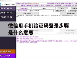 关于微信用手机验证码登录步骤是什么意思的信息