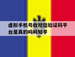 虚拟手机号收短信验证码平台是真的吗吗知乎的简单介绍