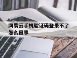 网易云手机验证码登录不了怎么回事