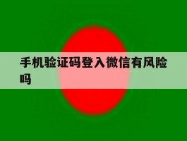 手机验证码登入微信有风险吗