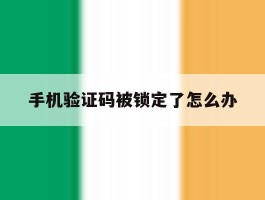 手机验证码被锁定了怎么办