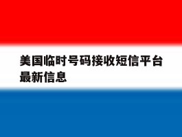 美国临时号码接收短信平台最新信息