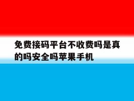 包含免费接码平台不收费吗是真的吗安全吗苹果手机的词条