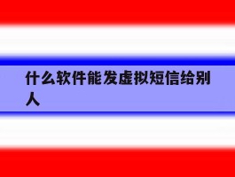 什么软件能发虚拟短信给别人