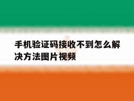 手机验证码接收不到怎么解决方法图片视频