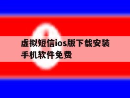 虚拟短信ios版下载安装手机软件免费