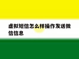 虚拟短信怎么样操作发送微信信息