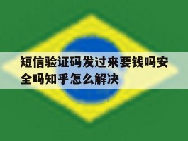 关于短信验证码发过来要钱吗安全吗知乎怎么解决的信息