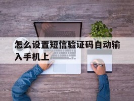 怎么设置短信验证码自动输入手机上