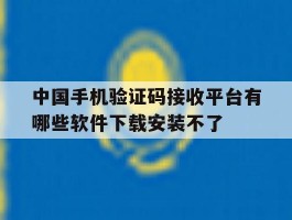 包含中国手机验证码接收平台有哪些软件下载安装不了的词条