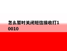 怎么暂时关闭短信接收打10010